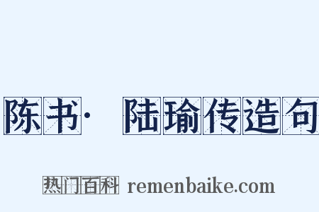 陈书·陆瑜传造句是什么意思的图片